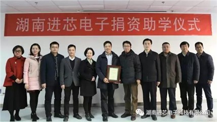 湖南進芯電子科技有限公司捐資百萬助推湖南大學(xué)物理與微電子科學(xué)學(xué)院“雙一流”建設(shè)與教學(xué)科研事業(yè)發(fā)展