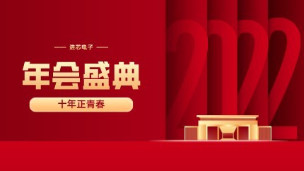 進芯電子2021年終總結(jié)大會暨虎年迎新年會?圓滿舉行！