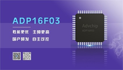 “芯”升級(jí)！進(jìn)芯電子推出全新改進(jìn)型16位DSP——ADP16F03