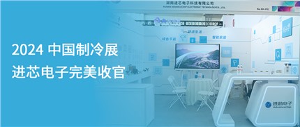 展會回顧 | 進芯電子2024中國制冷展完美收官！